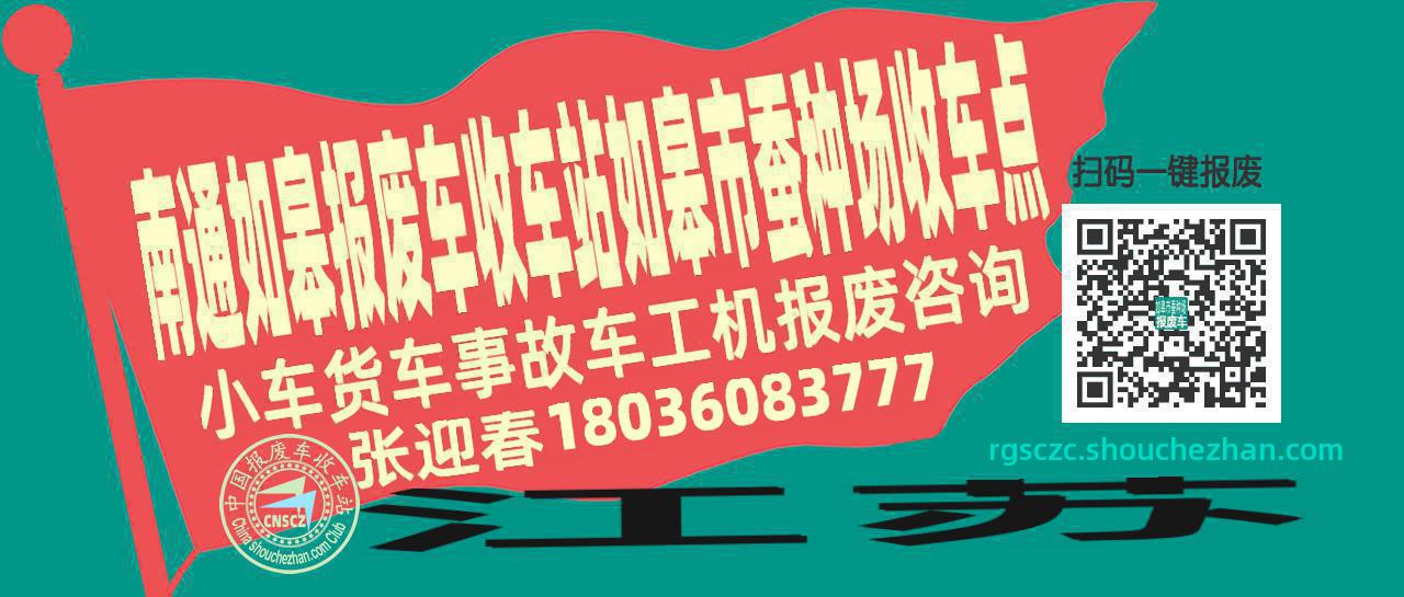 南通如皋报废车收车站如皋市蚕种场收车点